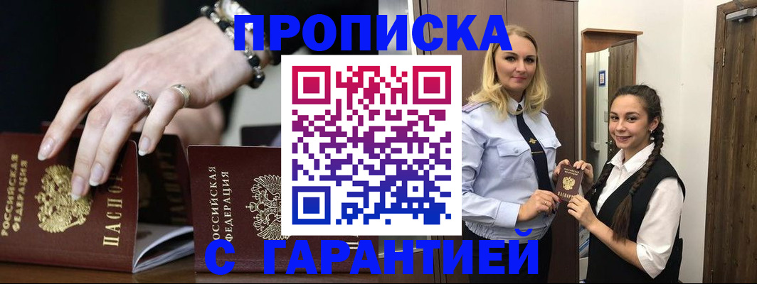 прописка гарантия в Асино